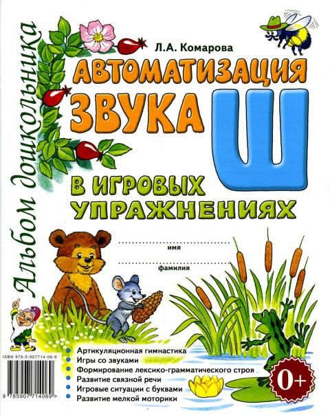 Автоматизация звука Ш в игровых упражнениях. Альбом дошкольника. А4