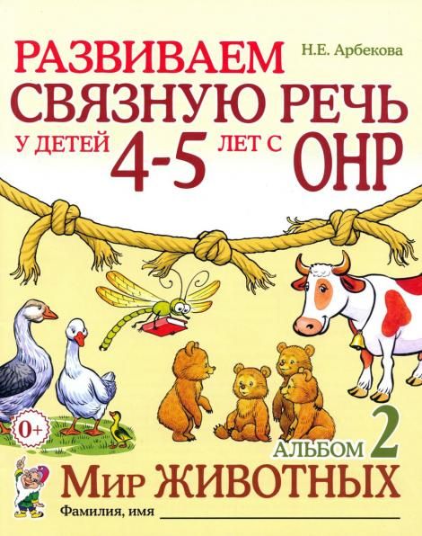 Развиваем связную речь у детей 4-5 лет с ОНР. Альбом 2. Мир животных. А4