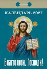 Календарь отрывной на 2027 год Благослови, Господи