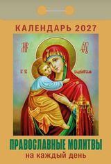 Православные молитвы на каждый день календарь на 2027 год отрывной