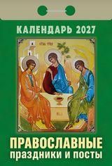 Православные праздники и посты календарь на 2027 год отрывной