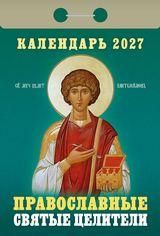 Календарь отрывной на 2027 год Святые целители