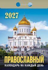 Календарь отрывной на 2027 год Православный на каждый день