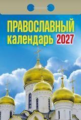 Православный календарь на 2027 год отрывной