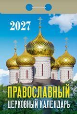 Календарь отрывной на 2027 год Православный Церковный