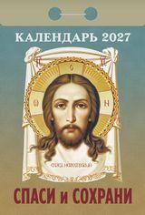Спаси и Сохрани календарь на 2027 год отрывной