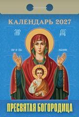 Календарь отрывной на 2027 год Пресвятая Богородица
