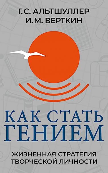 Как стать гением. Жизненная стратегия творческой личности