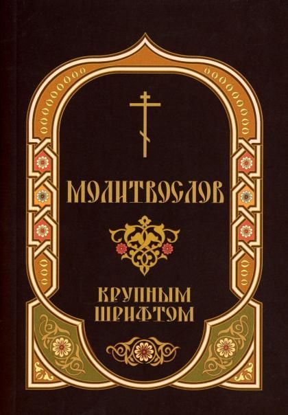 Молитвослов ст.20 Круп. шрифт. 222 стр. обл корич.