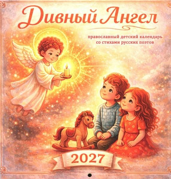 Календарь перекидной на 2027 год. Дивный ангел. Обл
