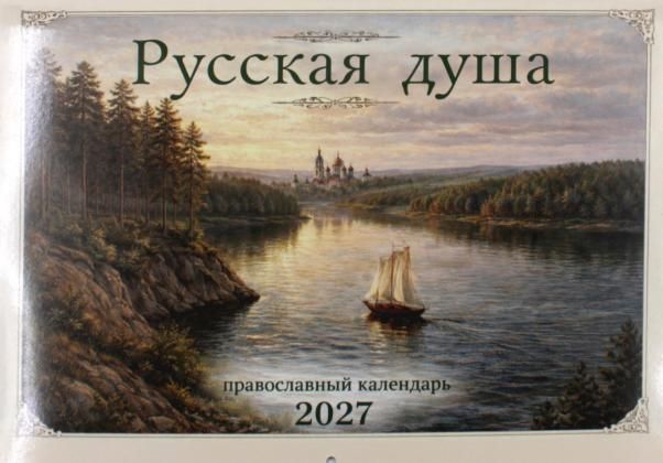 Календарь перекидной на 2027 год Русская душа