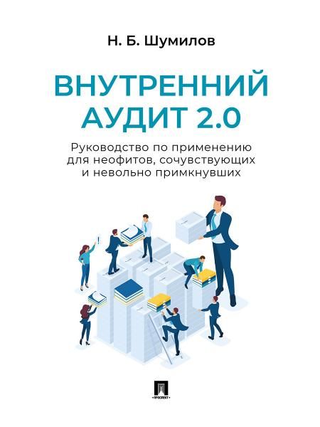 Внутренний аудит 2.0. Руководство по применению для неофитов, сочувствующих и невольно примкнувших. Практич. пос.-М.:Блок-Принт,2026. 250976