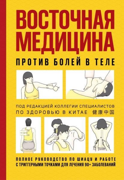 Восточная медицина против болей в теле
