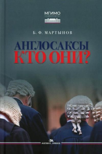 Англосаксы: Кто они Научное издание. 2-е изд., испр.и доп