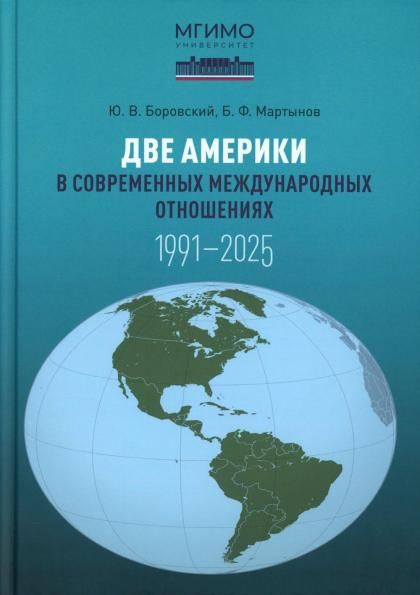 Две Америки в современных международных отношениях 1991-2025. 2-е изд., испр. и доп