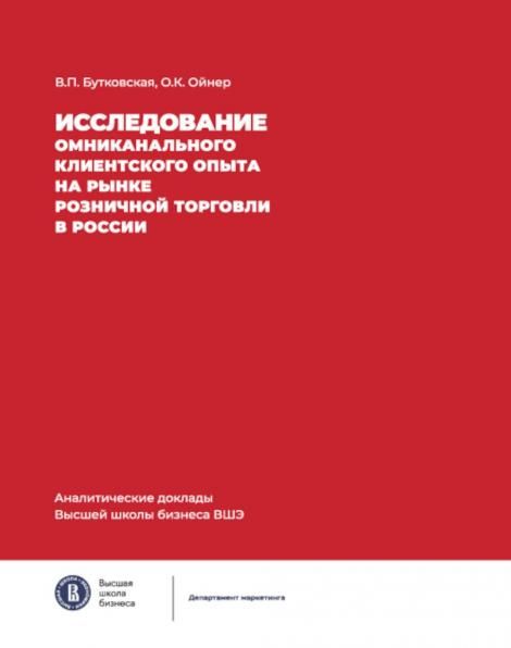 Исследование омниканального клиентского опыта на рынке розничной торговли в России