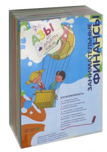 Занимательные финансы. Азы для дошкольников комплект в 16 кн. + вкладыш