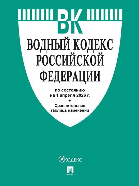 Водный кодекс РФ по сост. на 1.04.2026 с таблицей изменений.-М.:Изд-во Проспект,2026. 251694
