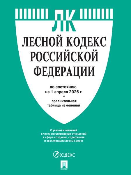Лесной кодекс РФ по сост. на 1.04.2026 с таблицей изменений.-М.:Изд-во Проспект,2026. 251699