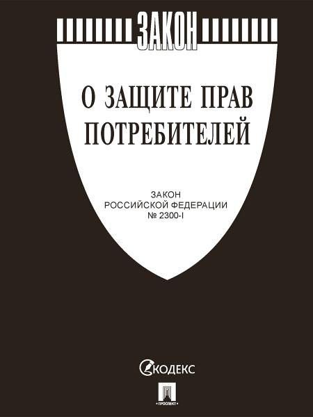 О защите прав потребителей. Закон РФ 2300-1.-М.:Изд-во Проспект,2026. чёрная обложка 253468