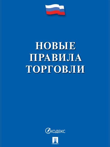 Новые правила торговли.Сборник нормативных правовых актов.-М.:Изд-во Проспект,2026. 252728