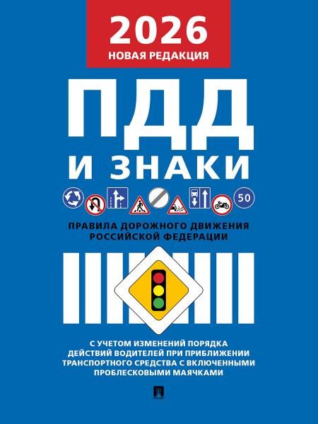Правила дорожного движения.-М.:Изд-во Проспект,2026. 252740