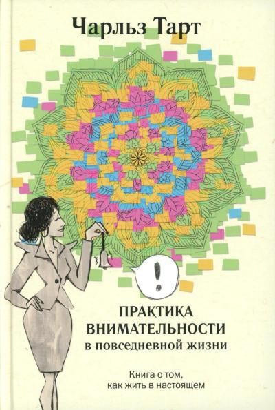 Практика внимательности в повседневной жизни. Книга о том, как жить в настоящем