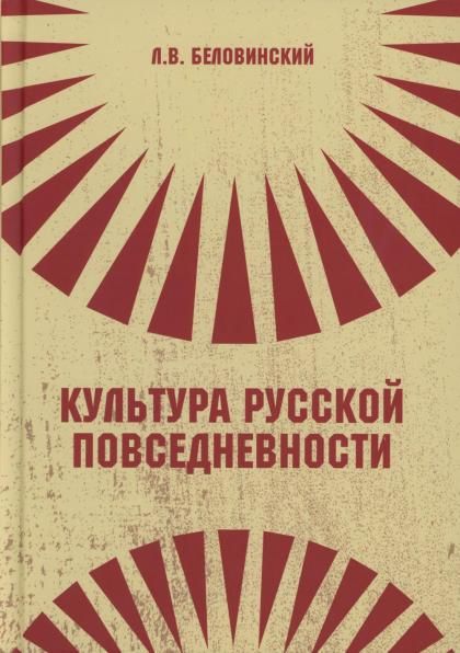 Культура русской повседневности: Учебное пособие. 2-е изд