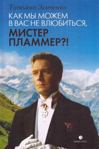 Как мы можем в вас не влюбиться, мистер Пламмер