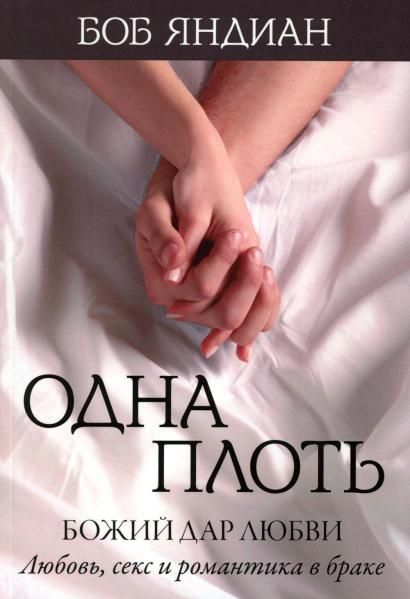 Одна плоть