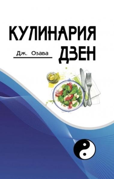 Кулинария дзен