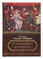 В преддверии антихриста. 7Бц. 518 стр