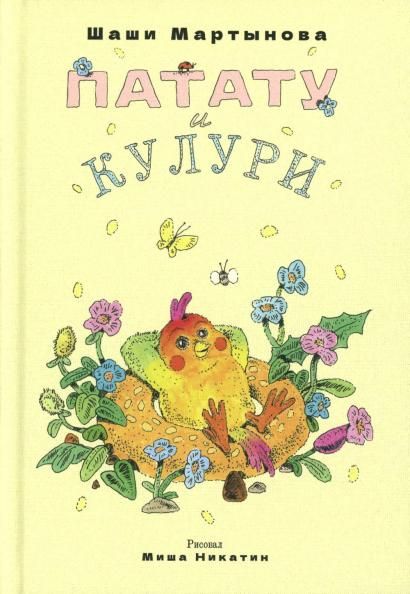 Патату и Кулури