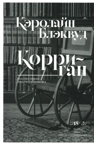Корриган: роман
