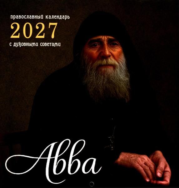 Календарь перекидной на 2027 год. Авва, с духовными советами старцев. Обл