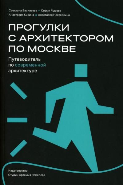Прогулки с архитектором