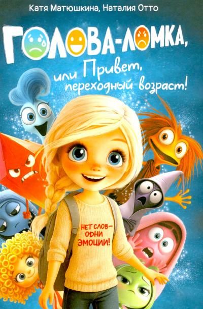 Голова-Ломка, или Привет, переходный возраст синяя