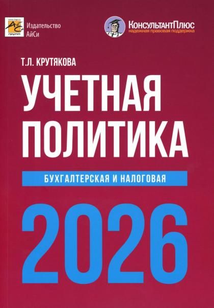 Учетная политика 2026. Бухгалтерская и налоговая