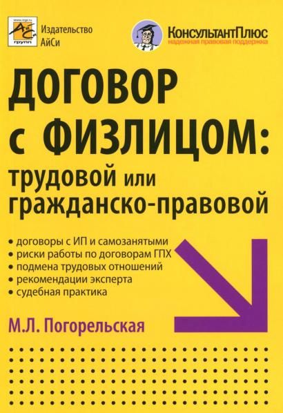 Договор с физлицом: трудовой или гражданско-правовой