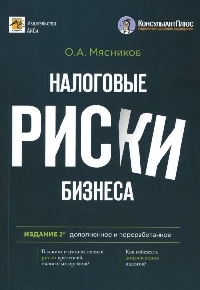 Налоговые риски бизнеса. В каких ситуациях велики риски претензий налоговых органов Как избежать доначисления налогов 2-е изд., перераб.и доп