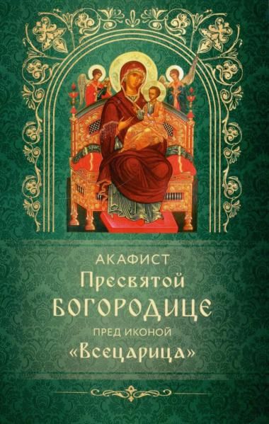 Акафист ст.100 Пресвятой Богородице пред иконой Всецарица. Обл. 30 стр