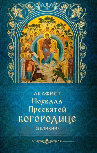 Акафист ст.100 Похвала Пресвятой Богородице великий. Обл. 30 стр