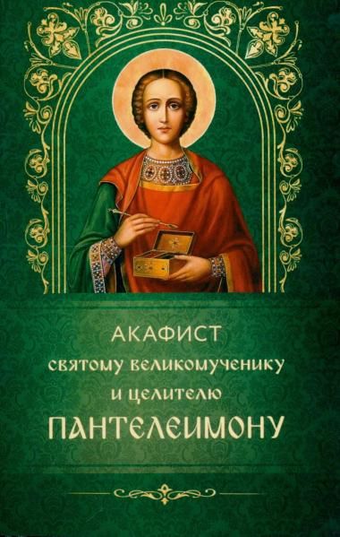 Акафист ст.100 святому великомученику и целителю Пантелеимону. Обл. 31 стр