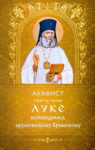 Акафист ст.100 святителю Луке исповеднику, архиепископу Крымскому. Обл. 30 стр
