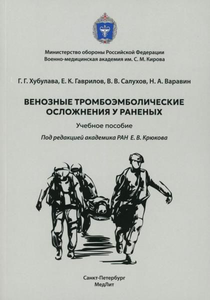 Венозные тромбоэмболические осложнения у раненых: Учебное пособие