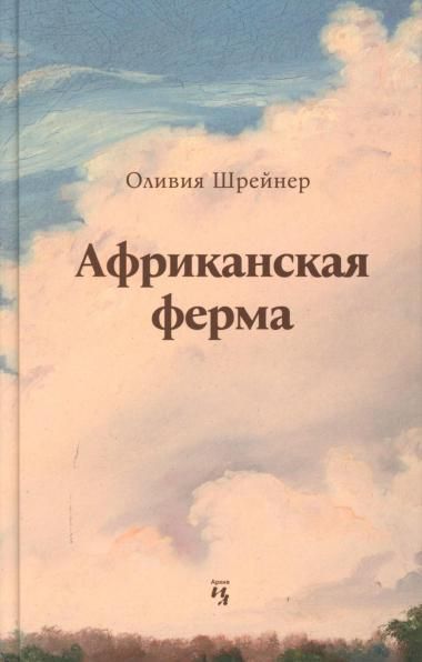 Африканская ферма