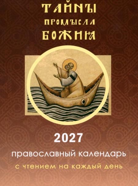 Календарь православный на 2027 год. Тайны промысла Божия с чтением на каждый день. Обл. 383 стр