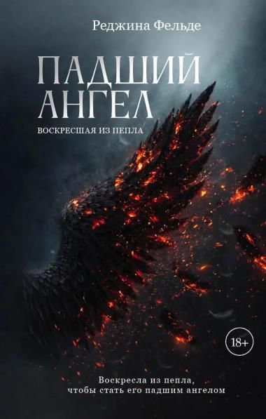 Падший ангел. Кн.1 ч.2 Воскресшая из пепла