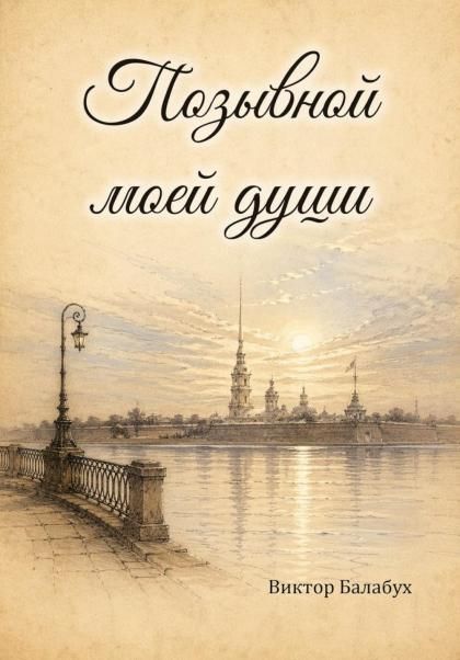 Позывной моей души