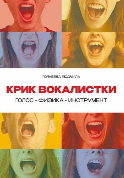 Крик вокалистки